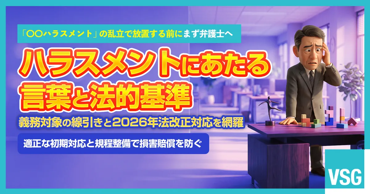 職場で「〇〇ハラスメント」と言われた場合の法的判断基準や、企業に措置義務がある類型、放置による損害賠償リスクと予防策について弁護士へ相談を検討している人事担当者のイメージ画像