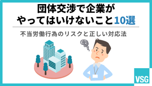 団体交渉で企業がやってはいけないこと10選｜不当労働行為のリスクと正しい対応法