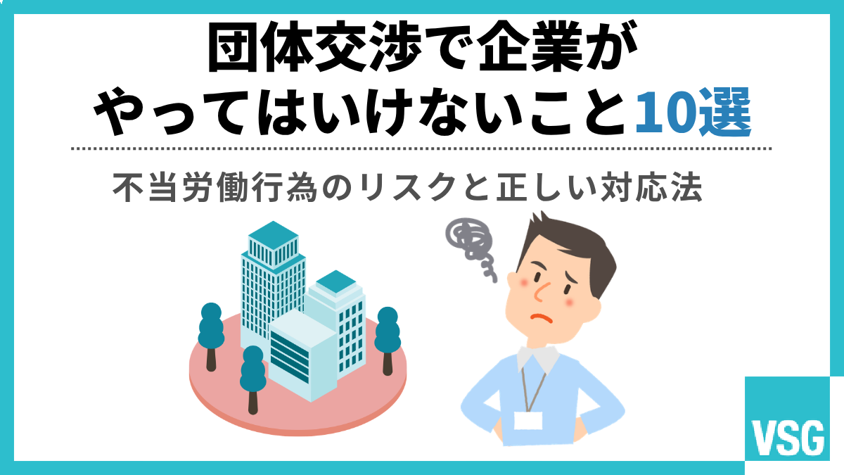 団体交渉で企業がやってはいけないこと10選|不当労働行為のリスクと正しい対応法