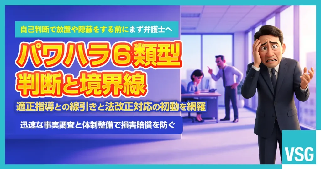 職場で発生したパワハラが厚生労働省の定める6類型や適正な業務指導に該当するか悩み、初動対応や事実調査、会社の損害賠償リスク防止について弁護士へ相談を検討している人事担当者のイメージ画像