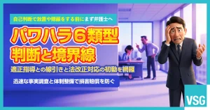 パワハラの６類型とは？具体例や会社側の予防・解決方法を解説