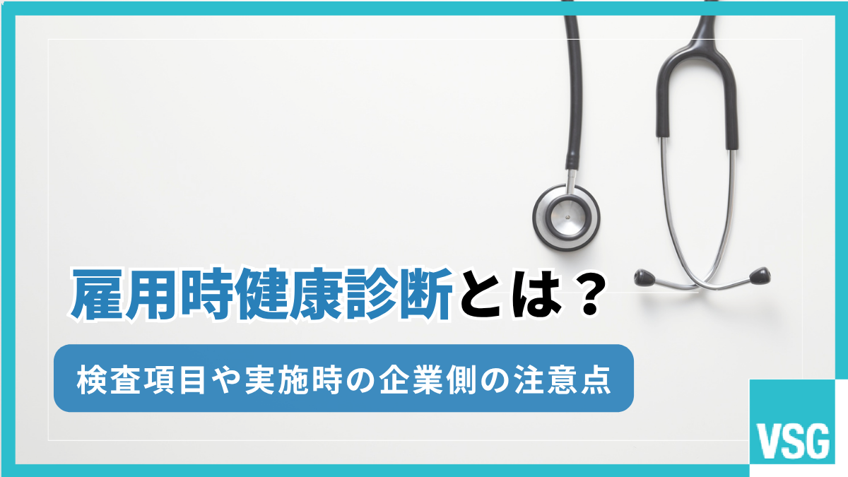 雇用時健康診断とは?検査項目や実施時の企業側の注意点