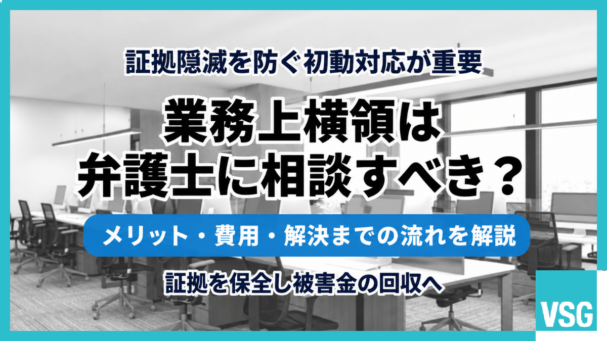 業務上横領は弁護士に相談すべき?メリット・費用・解決までの流れを解説