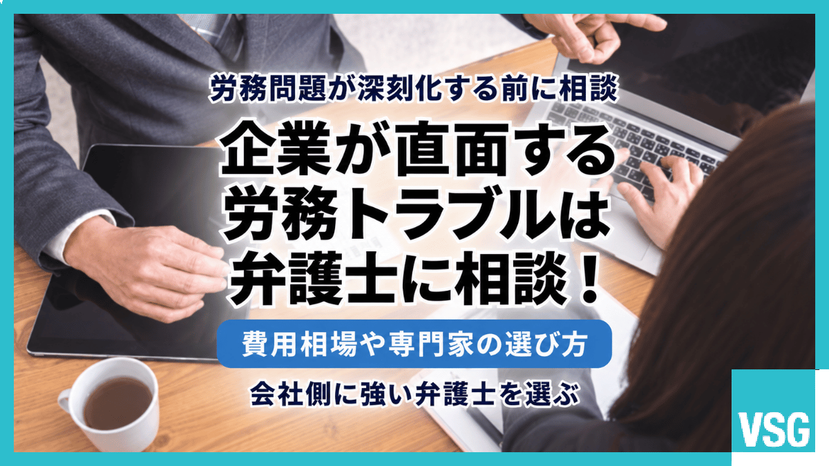 企業が直面する労務トラブルは弁護士に相談!費用相場や専門家の選び方