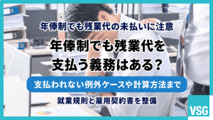年俸制でも残業代を支払う義務はある？支払われない例外ケースや計算方法まで