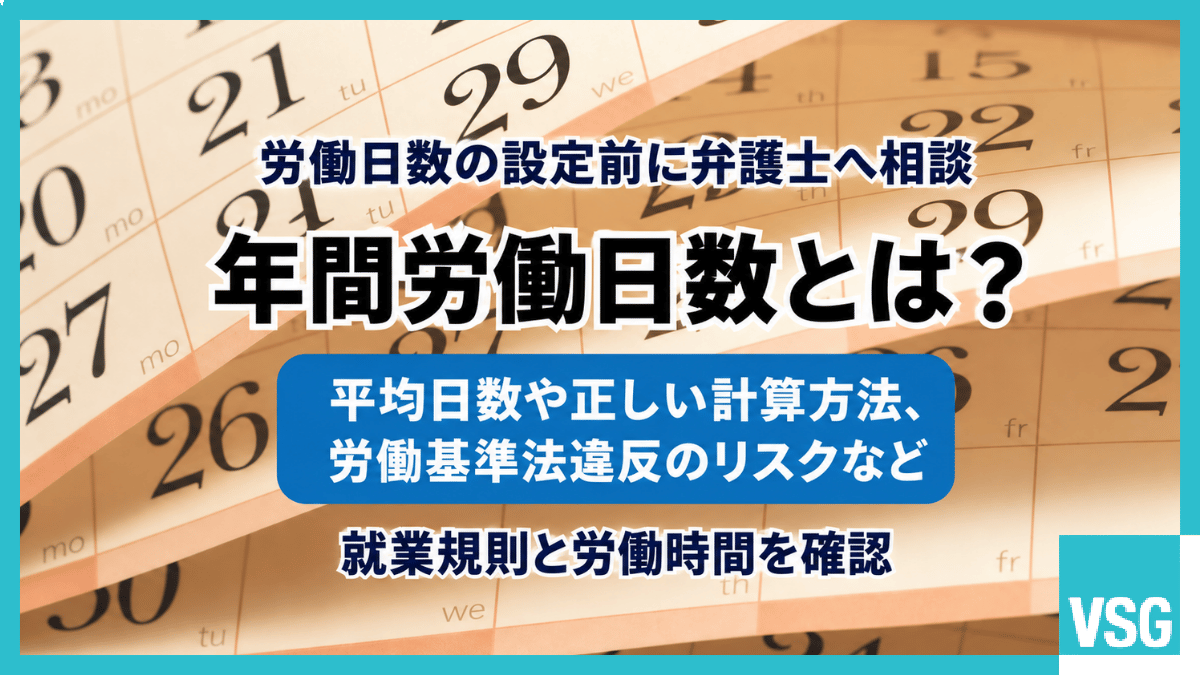 年間労働日数とは？平均日数や正しい計算方法、労働基準法違反のリスクなど
