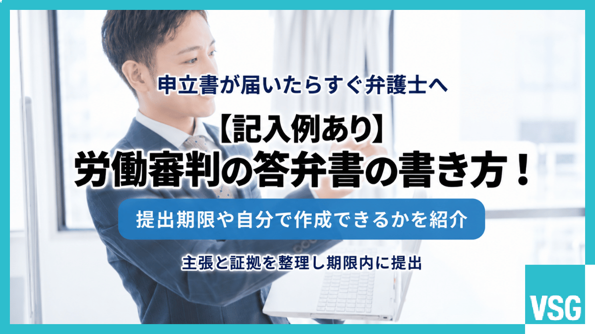 【記入例あり】労働審判の答弁書の書き方!提出期限や自分で作成できるかを紹介
