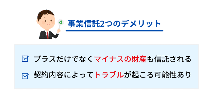 事業信託2つのデメリット