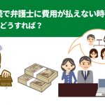 遺産相続で弁護士に費用が払えない時の対処法｜こんな時どうすれば？