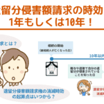 遺留分侵害額請求の時効は1年もしくは10年！起算点はいつから？