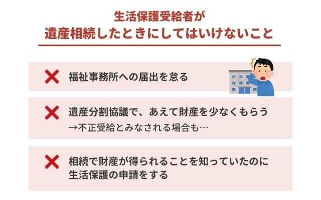 生活保護受給者が遺産相続したときにしてはいけないこと