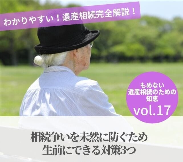 遺産相続の手順vol17 相続争いを未然に防ぐため生前にできる対策3つ 弁護士法人ベンチャーサポート法律事務所