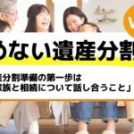 遺産分割準備の第一歩は「家族と相続について話し合うこと」－もめない遺産分割Vol19