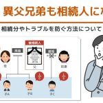 異母・異父兄弟も相続人になる？相続分やトラブルを防ぐ方法について