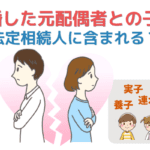 離婚した元配偶者との子供は法定相続人に含まれる？相続手続きの進め方と注意点