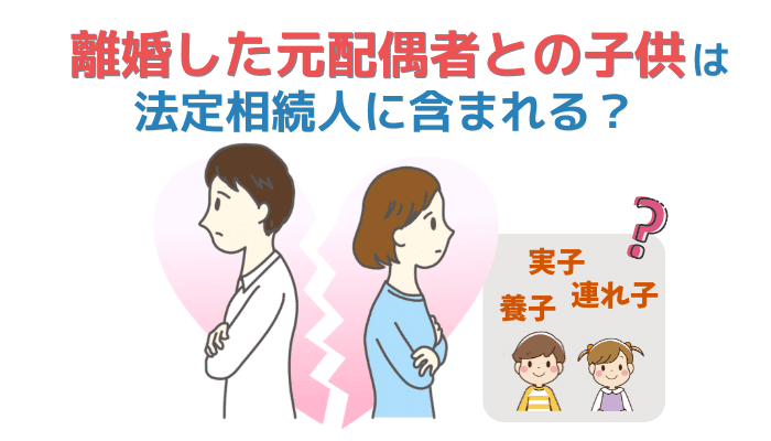 離婚した元配偶者との子供は法定相続人に含まれる？相続手続きの進め方と注意点