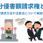 遺留分侵害額請求権とは？計算・請求方法や注意点をわかりやすく解説