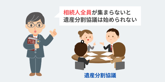 相続人全員が集まらないと遺産分割協議は始められない