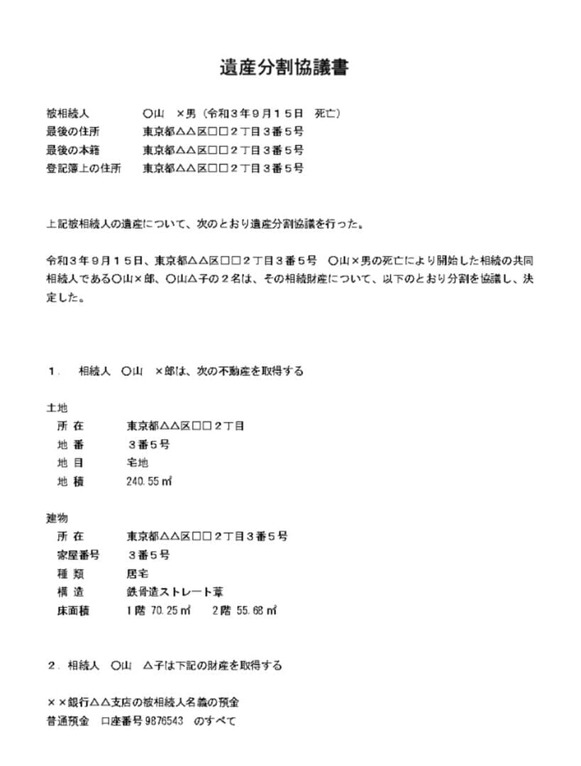 遺産分割協議書の書式