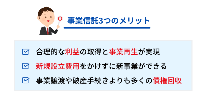 事業信託3つのメリット