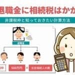 死亡退職金に相続税はかかる？非課税枠と計算方法を事例をもとに解説