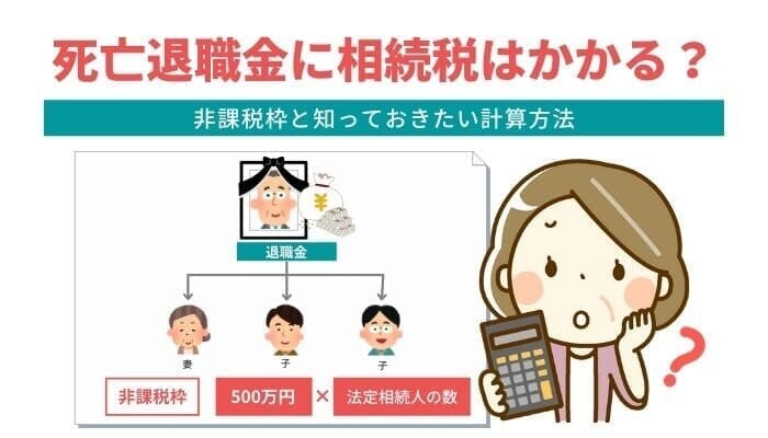 死亡退職金に相続税はかかる？非課税枠と計算方法を事例をもとに解説