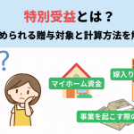 特別受益とは？認められる贈与対象と計算方法を解説