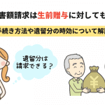 遺留分侵害額請求は生前贈与に対してもできる？手続き方法や遺留分の時効について解説