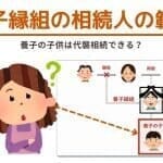 養子縁組の相続人の範囲｜養子の子供は代襲相続できる？