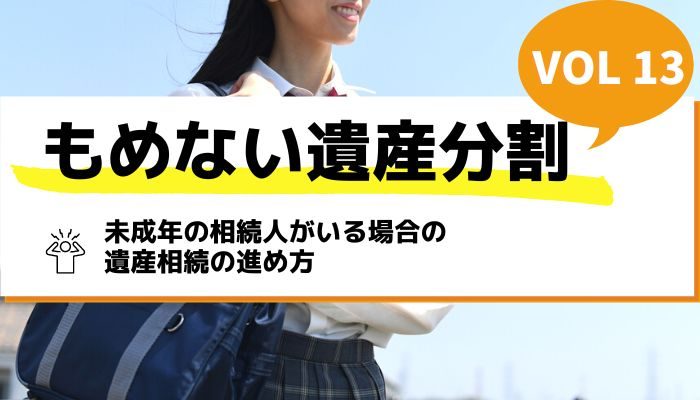 未成年の相続人がいる場合の遺産相続の進め方－もめない遺産分割Vol13