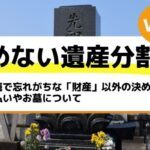 相続で忘れがちな「財産」以外の決めごと｜支払いやお墓について－もめない遺産分割Vol42