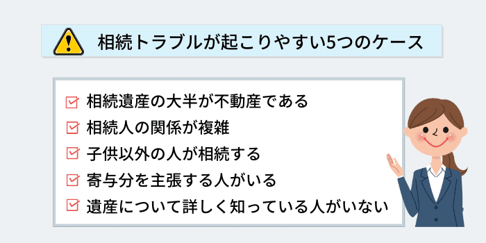 相続トラブルが起こりやすい5つのケース