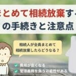 兄弟まとめて相続放棄するときの手続きと注意点