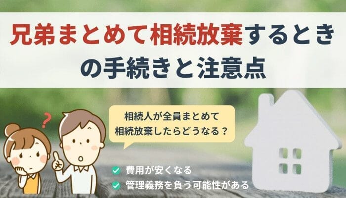 兄弟まとめて相続放棄するときの手続きと注意点