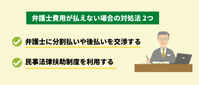 弁護士費用が払えない場合の対処法2つ