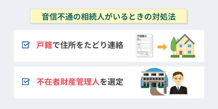 音信不通の相続人がいるときの対処法