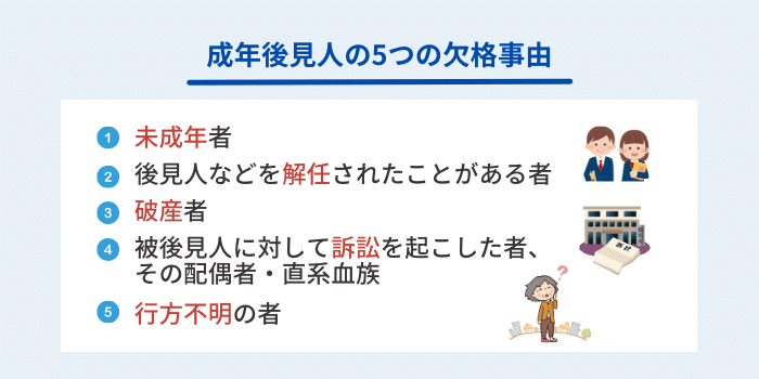 成年後見人の5つの欠格事由