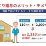 おしどり贈与のメリット・デメリット｜適用が向いているケースや申告方法