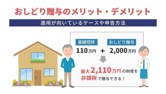 おしどり贈与のメリット・デメリット｜適用が向いているケースや申告方法