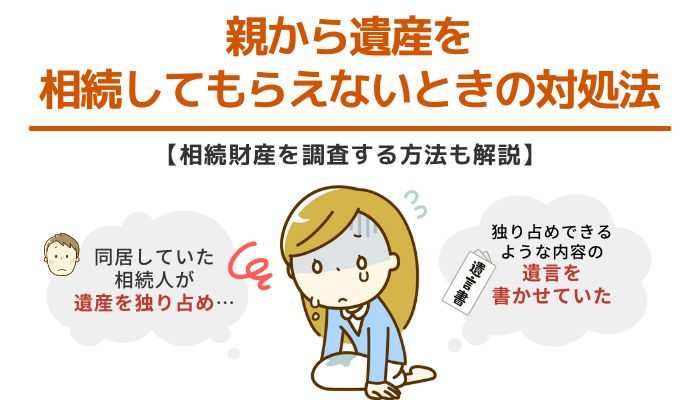 親から遺産を相続してもらえないときの対処法【相続財産を調査する方法も解説】