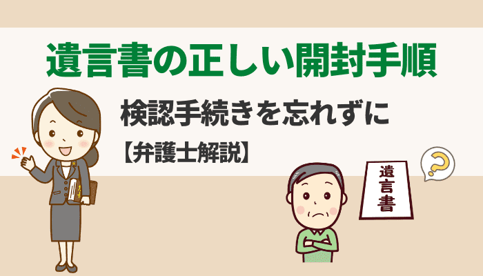 遺言書の正しい開封手順