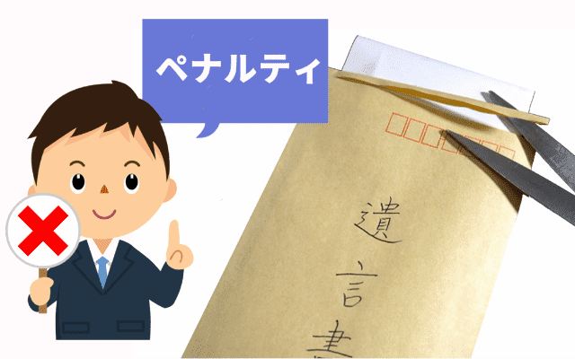 もしも遺言書を勝手に開封してしまったらペナルティがある