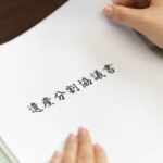 遺産分割協議書の表紙テンプレート！綴じ方や製本時の注意点とは？