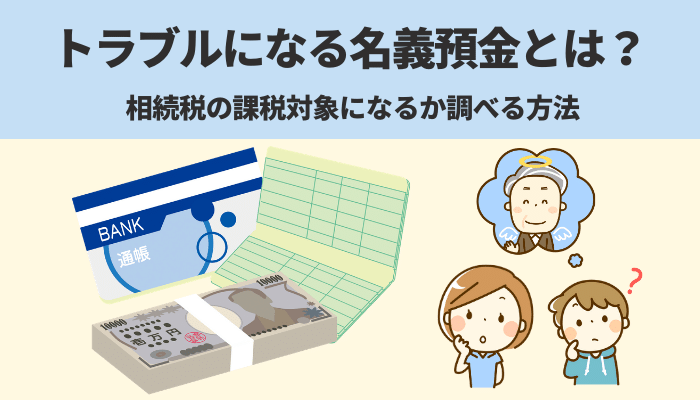 トラブルになる名義預金とは？相続税の課税対象になるか調べる方法