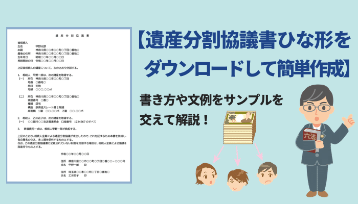 遺産分割協議書ひな形をダウンロードして簡単作成 書き方や文例をサンプルを交えて解説