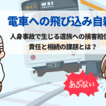 電車への飛び込み自殺。人身事故で生じる遺族への損害賠償の責任と相続の課題