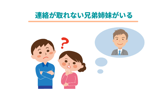 意外と多い兄弟姉妹の相続トラブル 事例から考える解決方法