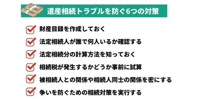 遺産相続トラブルを未然に防ぐための6つの対策