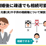 離婚後に疎遠でも相続可能？元妻(夫)や子供の相続権について解説