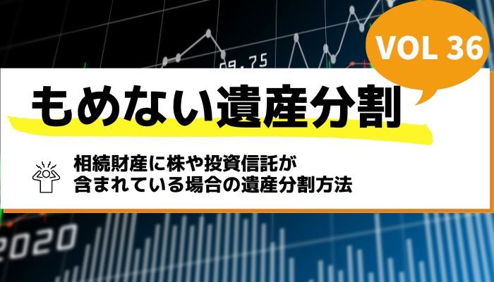 相続財産に株や投資信託が含まれている場合の遺産分割方法－もめない遺産分割Vol36